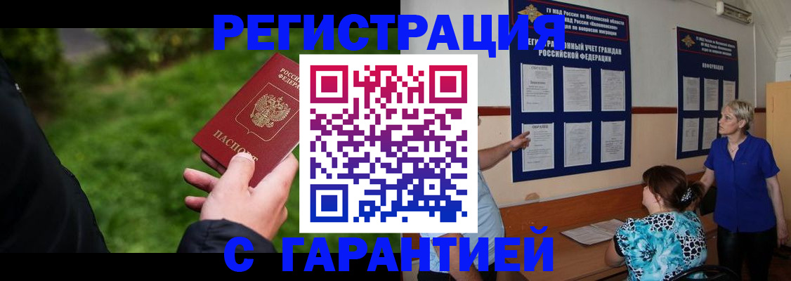 прописка регистрация в Амурской области